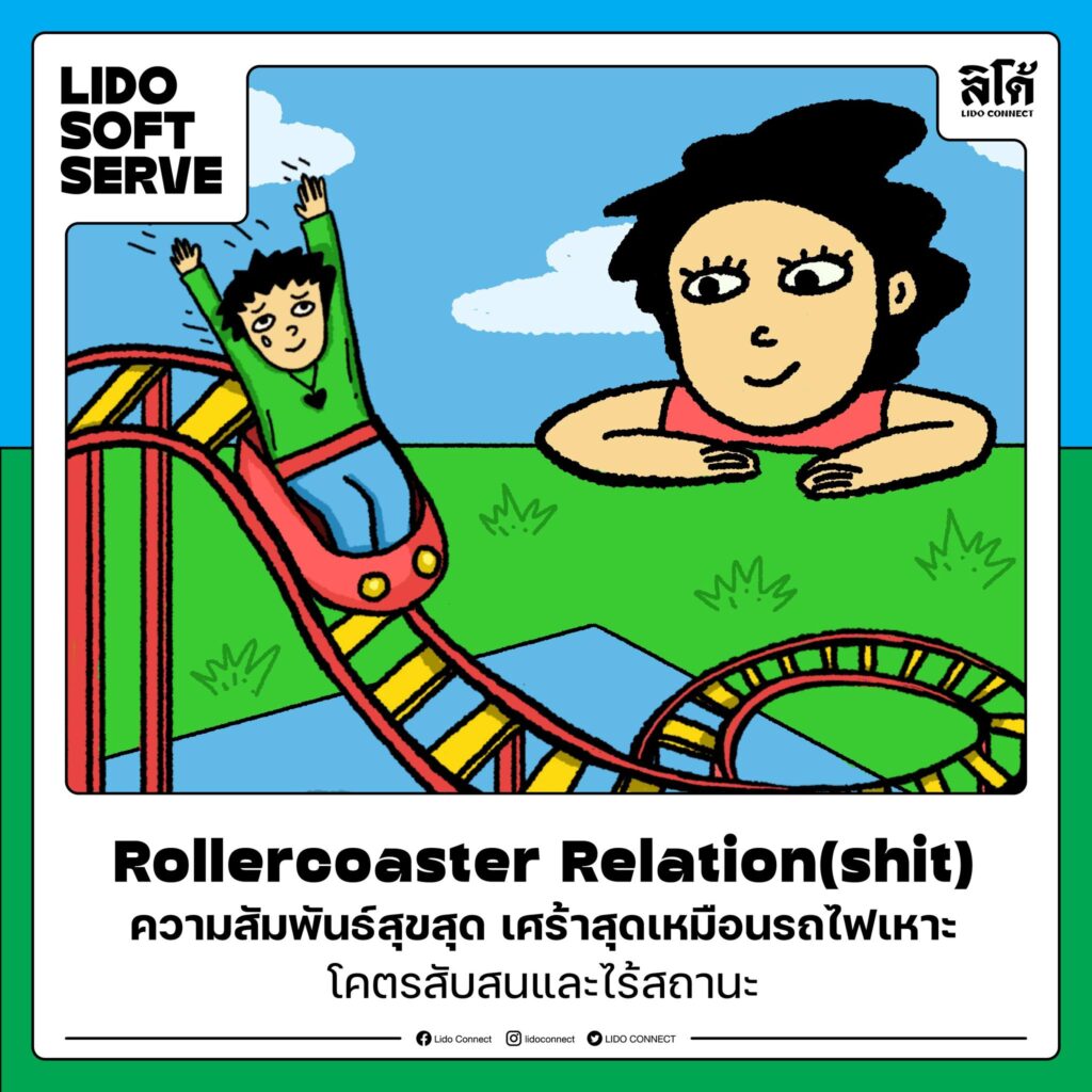 Rollercoaster Relation(shit)