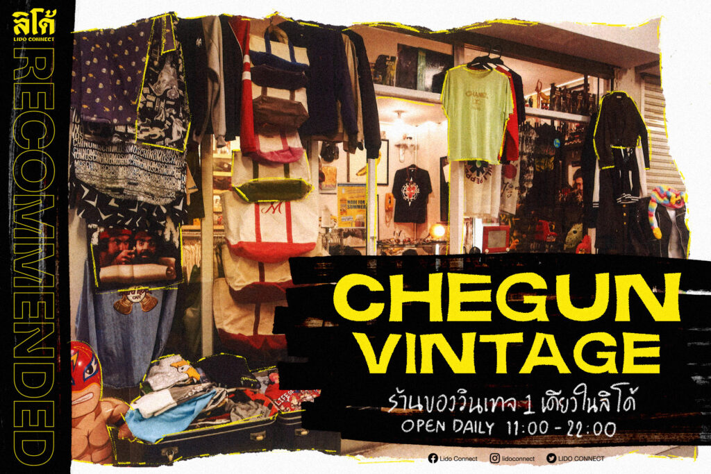 ลิโด้แนะนำ 'Chegun Vintage'